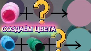 Урок 3. Учимся смешивать цвета. Создаем 2 цвета: дымчатая роза и дымчато-бирюзовый (часть 2)