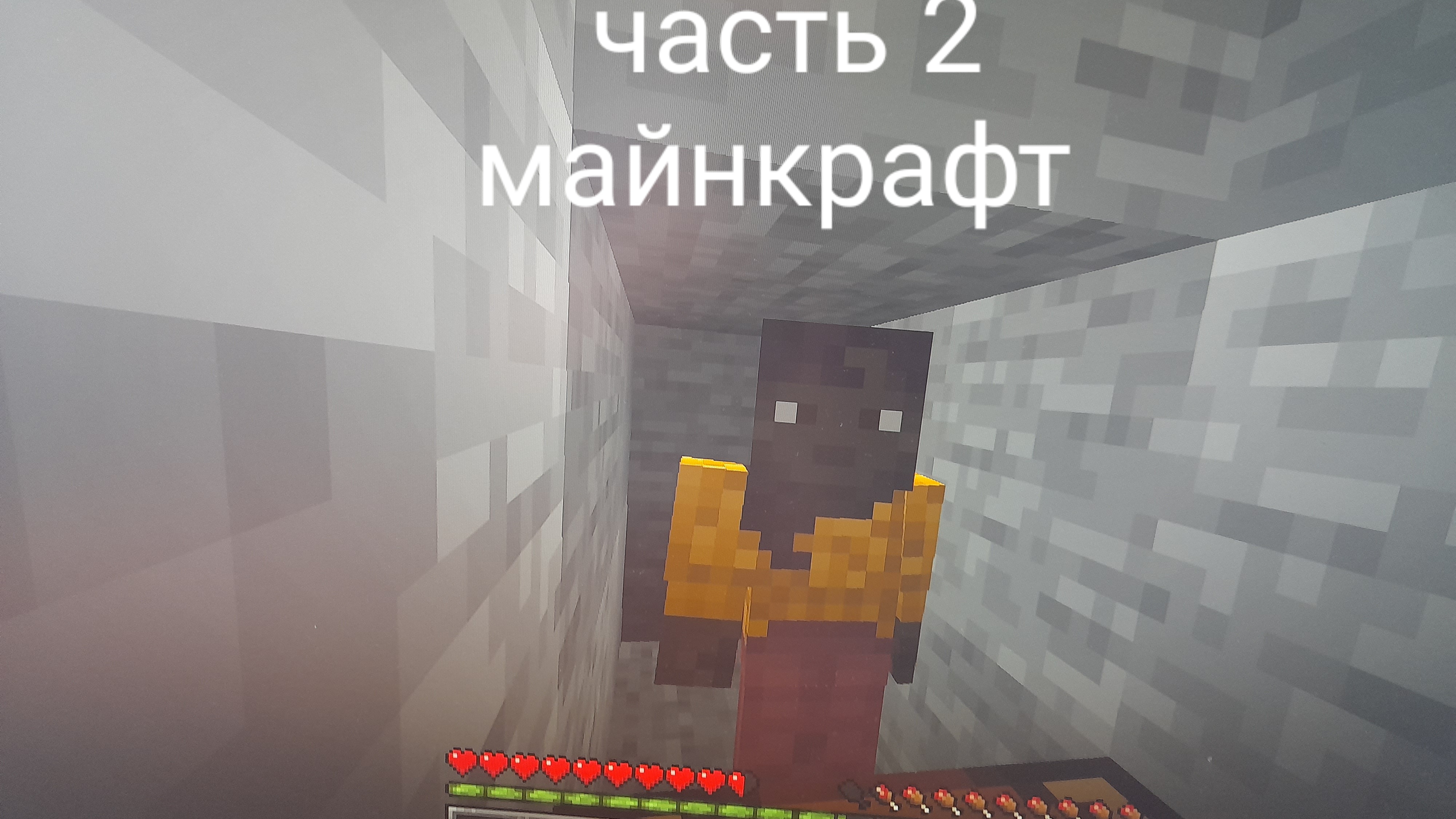 поражение в майнкрафт #2