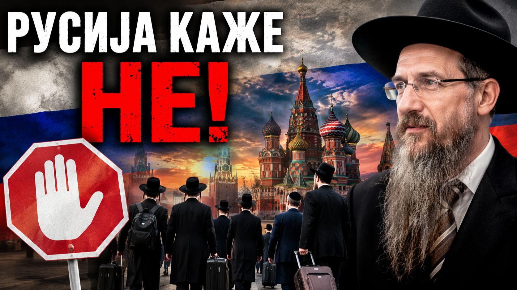 РУСИЈА КАЖЕ НЕ!