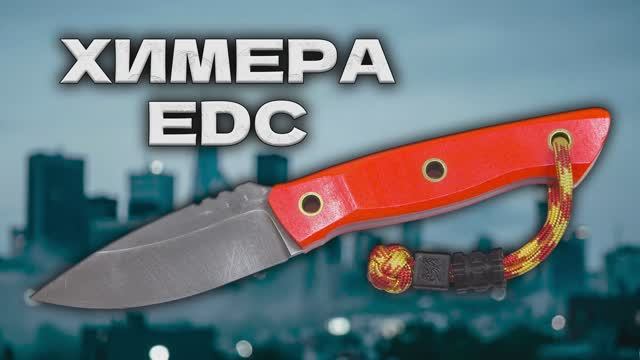 Химера EDC: Идеальный нож для города? Честный обзор