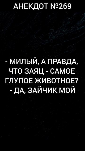 Анекдот №269