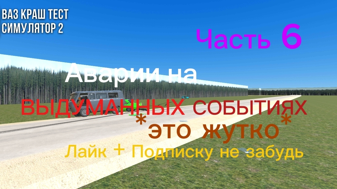 Аварии на ВЫДУМАННЫХ СОБЫТИЯХ В ВАЗ Краш Тест Симулятор 2 #6