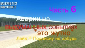 Аварии на ВЫДУМАННЫХ СОБЫТИЯХ В ВАЗ Краш Тест Симулятор 2 #6