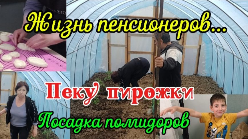 19 апреля 2026 г.Стряпаю пирожки//Высаживаем помидоры в новую теплицу👍