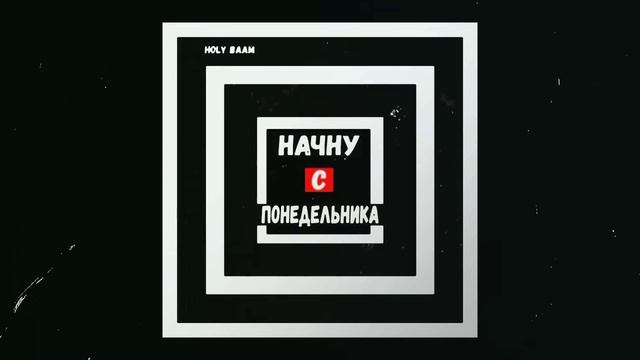 Holy Bomb: начну с понедельника Sunmate