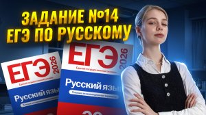 Все типы задания 14 ЕГЭ по русскому | Умскул