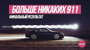 Больше никаких Porsche - финальный результат 911.