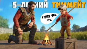 МОЕМУ ТИММЕЙТУ 5 ЛЕТ! НОВИЧОК Учит Играть Меня В Раст / Rust 💀