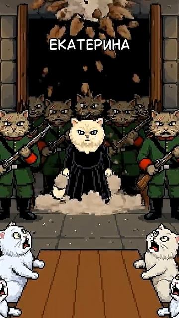 Екатерина Первая. История за минуту от Кисы.