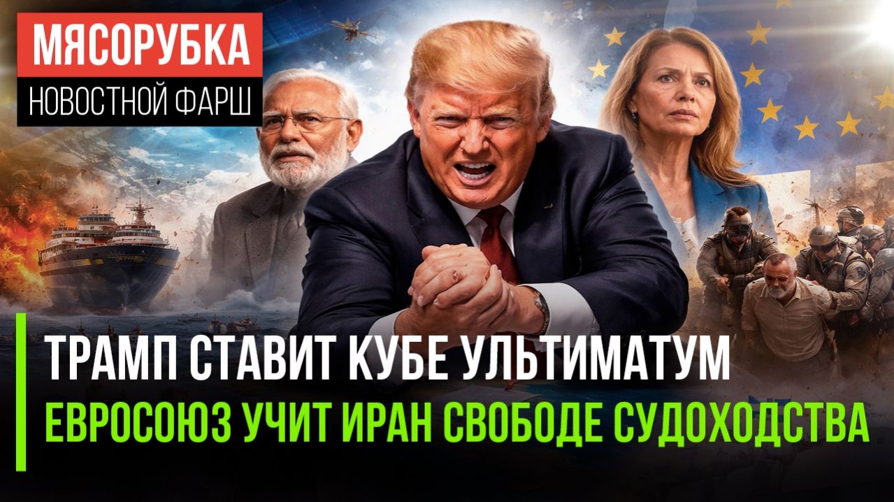 США взяли Кубу на прицел || Каллас в ярости от действий Ирана || Индия бунтует против США