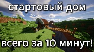 Стартовый дом в майнкрафт