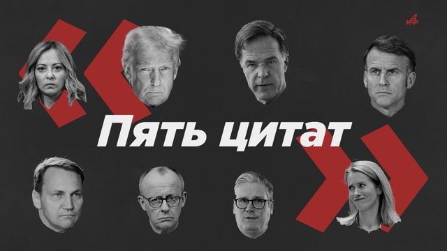 «Пять цитат»: байдены за громкие заявления недели от мировых лидеров