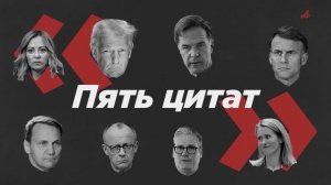 «Пять цитат»: байдены за громкие заявления недели от мировых лидеров