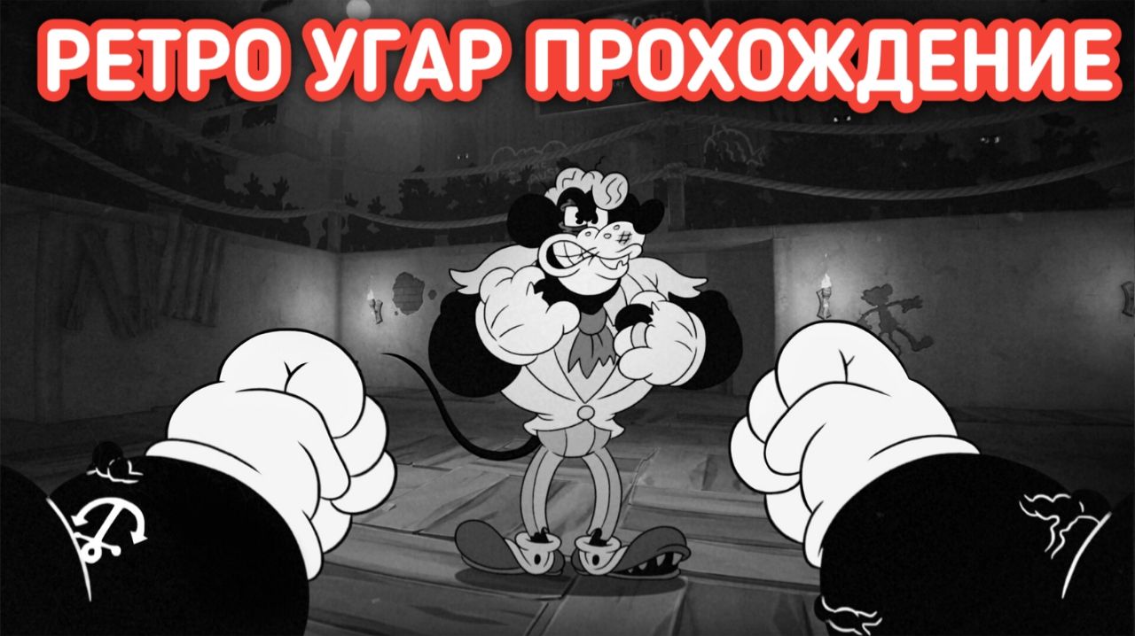 MOUSE: P.I. For Hire РЕТРО УГАР