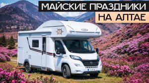 Как провести незабываемые майские праздники на автодоме?