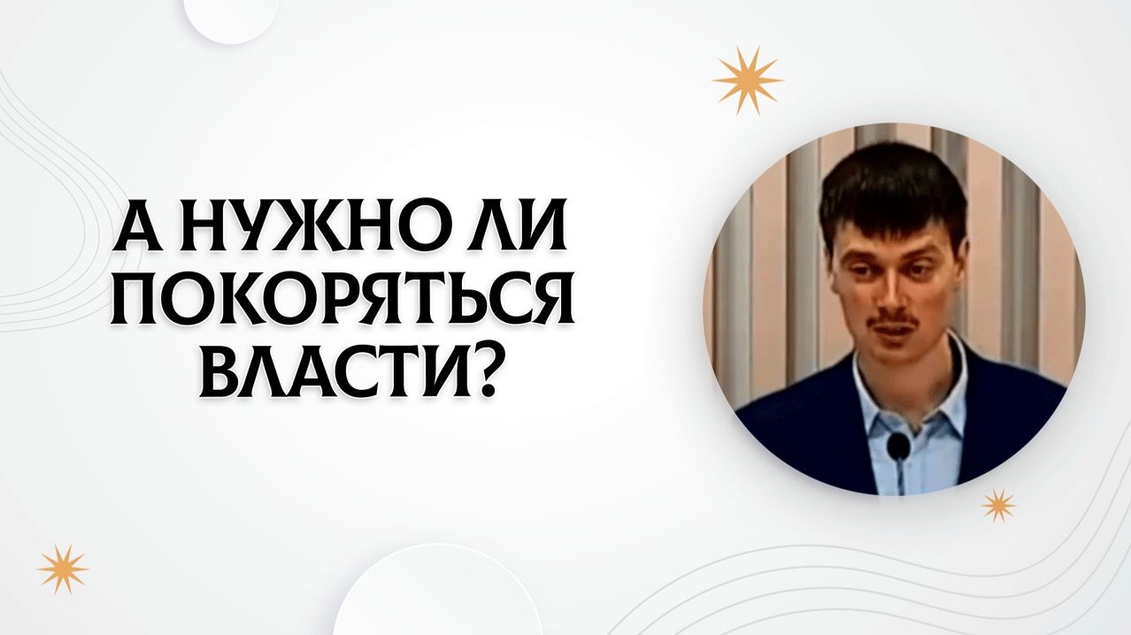 А нужно ли покоряться власти? | 1 Петра 2:13-17 | Дмитрий Кипоть