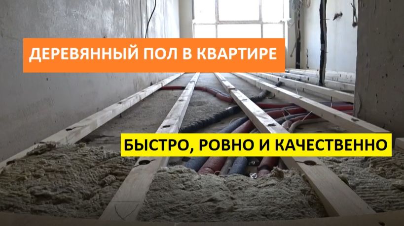 ДЕРЕВЯННЫЙ ПОЛ В КВАРТИРЕ! РОВНЫЙ ПОЛ, БЫСТРО И КАЧЕСТВЕННО!
