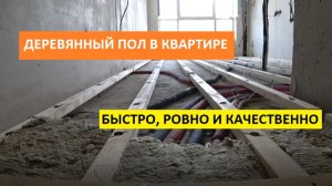 ДЕРЕВЯННЫЙ ПОЛ В КВАРТИРЕ! РОВНЫЙ ПОЛ, БЫСТРО И КАЧЕСТВЕННО!