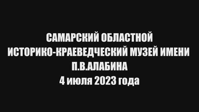 Самарский областной историко-краеведческий музей им. П.В. Алабина