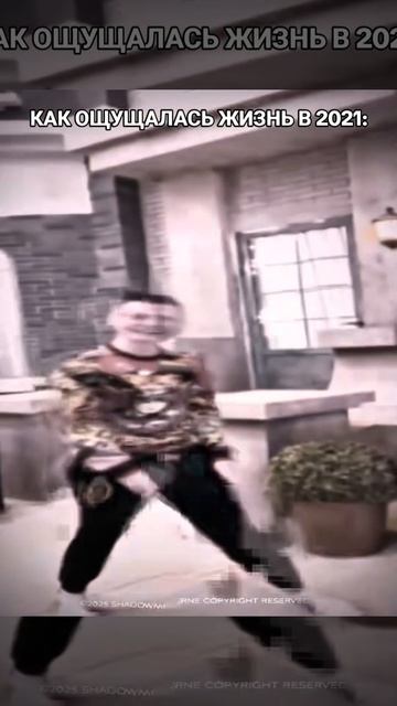 жизнь в 2021 году