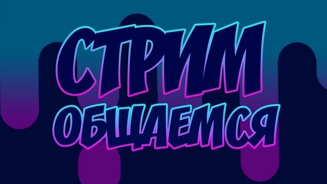 ГЛЯНЕМ НЕСКОЛЬКО ИГР ПООБЩАЕМСЯ