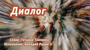 Диалог (песня под гитару)