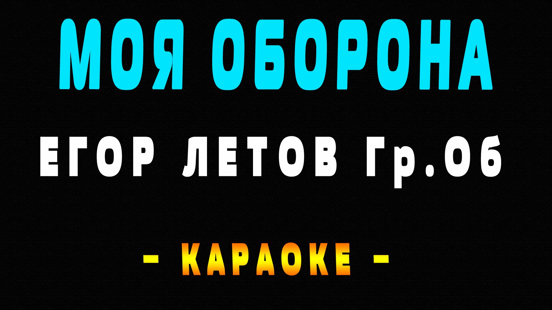 Караоке Егор Летов - Моя оборона