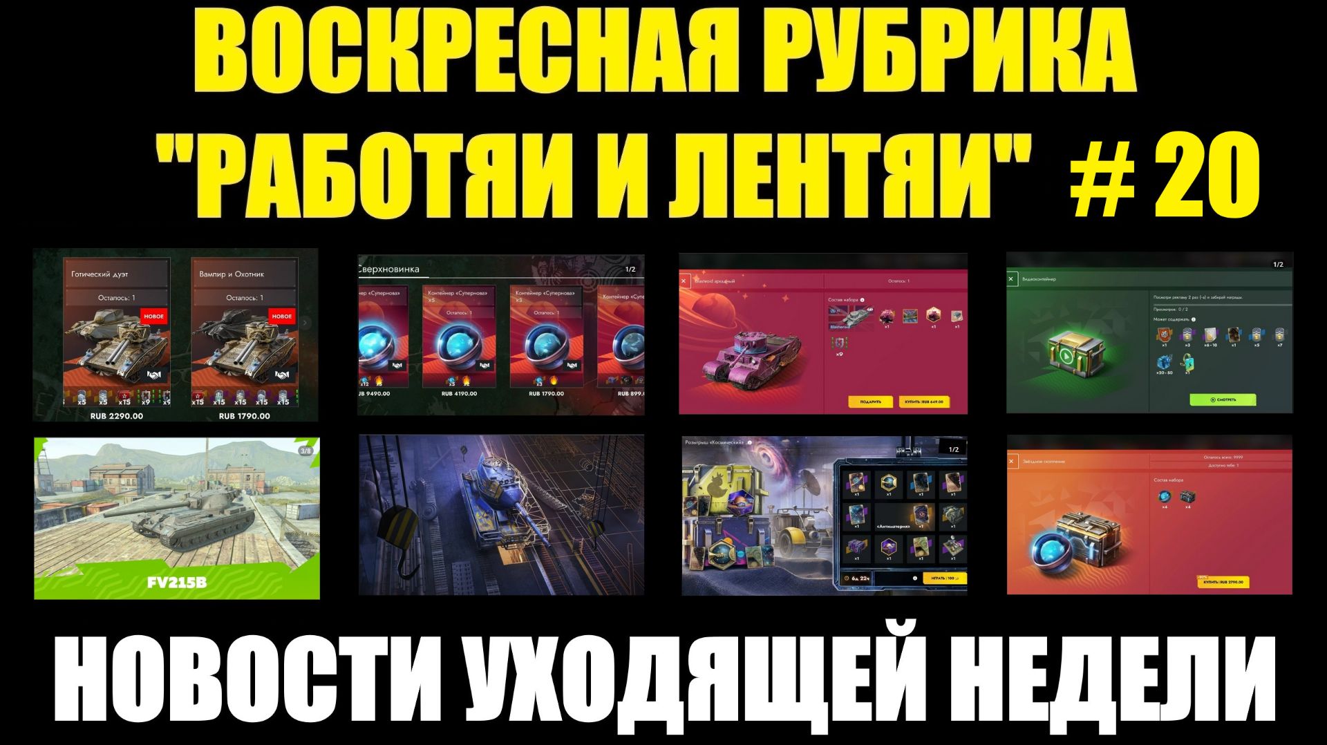 Рубрика «Работяи и лентяи» Выпуск №20 - Воскресные новости уходящей недели #tanksblitz
