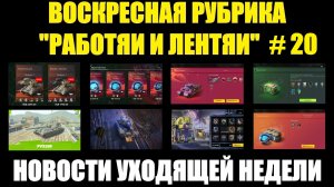Рубрика «Работяи и лентяи» Выпуск №20 - Воскресные новости уходящей недели #tanksblitz