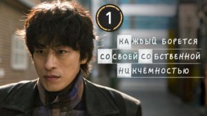 [DЭ] Каждый борется со своей собственной никчёмностью - 1 серия (проф. многоголосая озвучка)