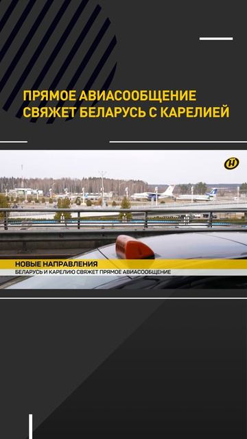 Прямое авиасообщение свяжет Беларусь с Карелией