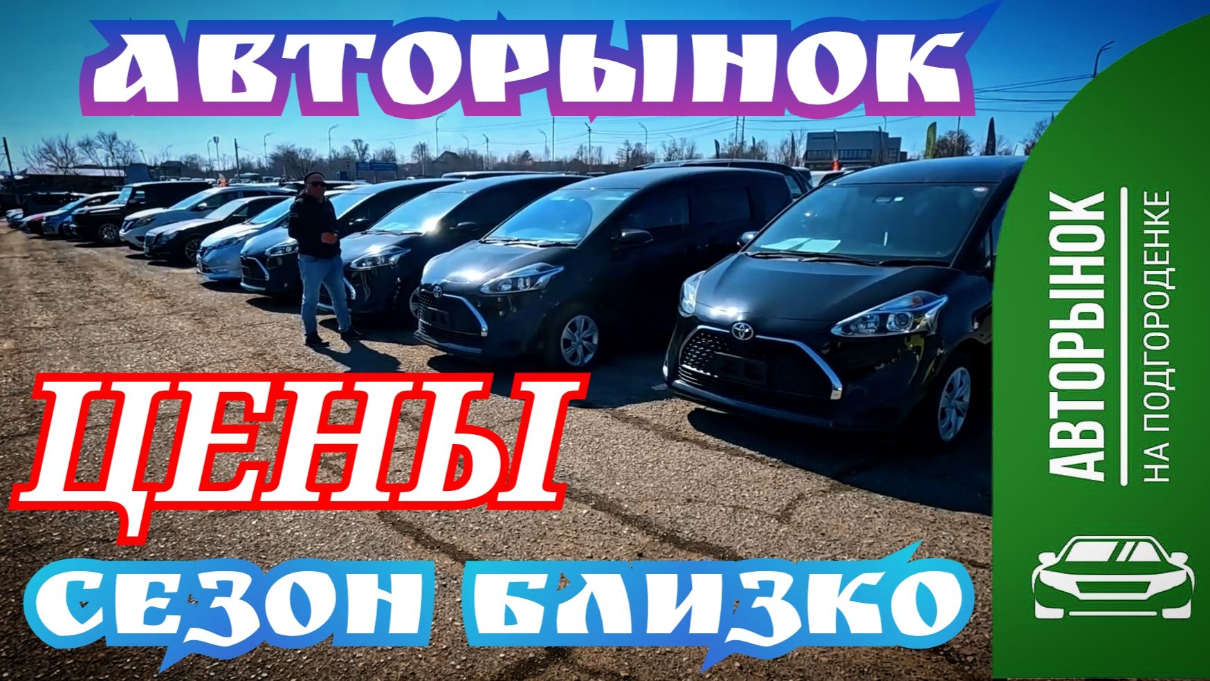 #АВТОРЫНОК ЦЕНЫ СЕЗОН БЛИЗКО
