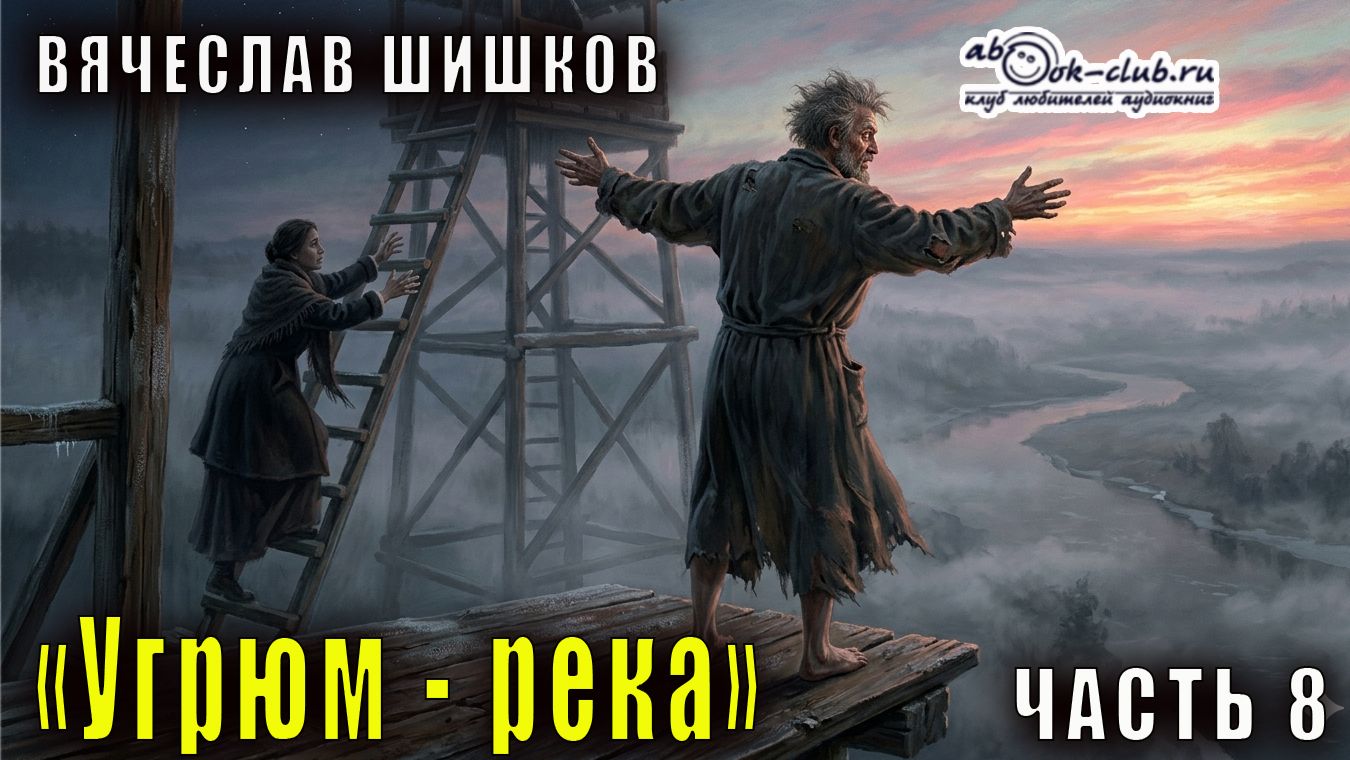 Вячеслав Шишков "Угрюм-река" часть 8