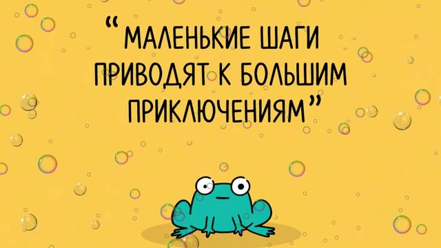 МАЛЕНЬКИЕ ШАГИ ПРИВОДЯТ К БОЛЬШИМ ПРИКЛЮЧЕНИЯМ