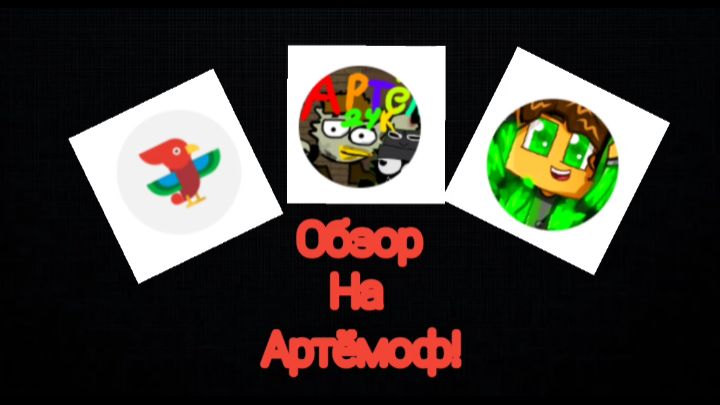 Обзор на других Артёмов! (Читайте описание)