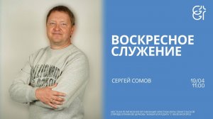 Воскресное служение | Сергей Сомов | 11:00