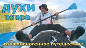 шортс к фильму ДУХИ ОЗЕРА