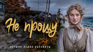 Истории из жизни. "НЕ ПРОЩУ  Слушать НОВЫЕ аудиорассказы