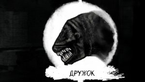 Дружок 3 глава eyes