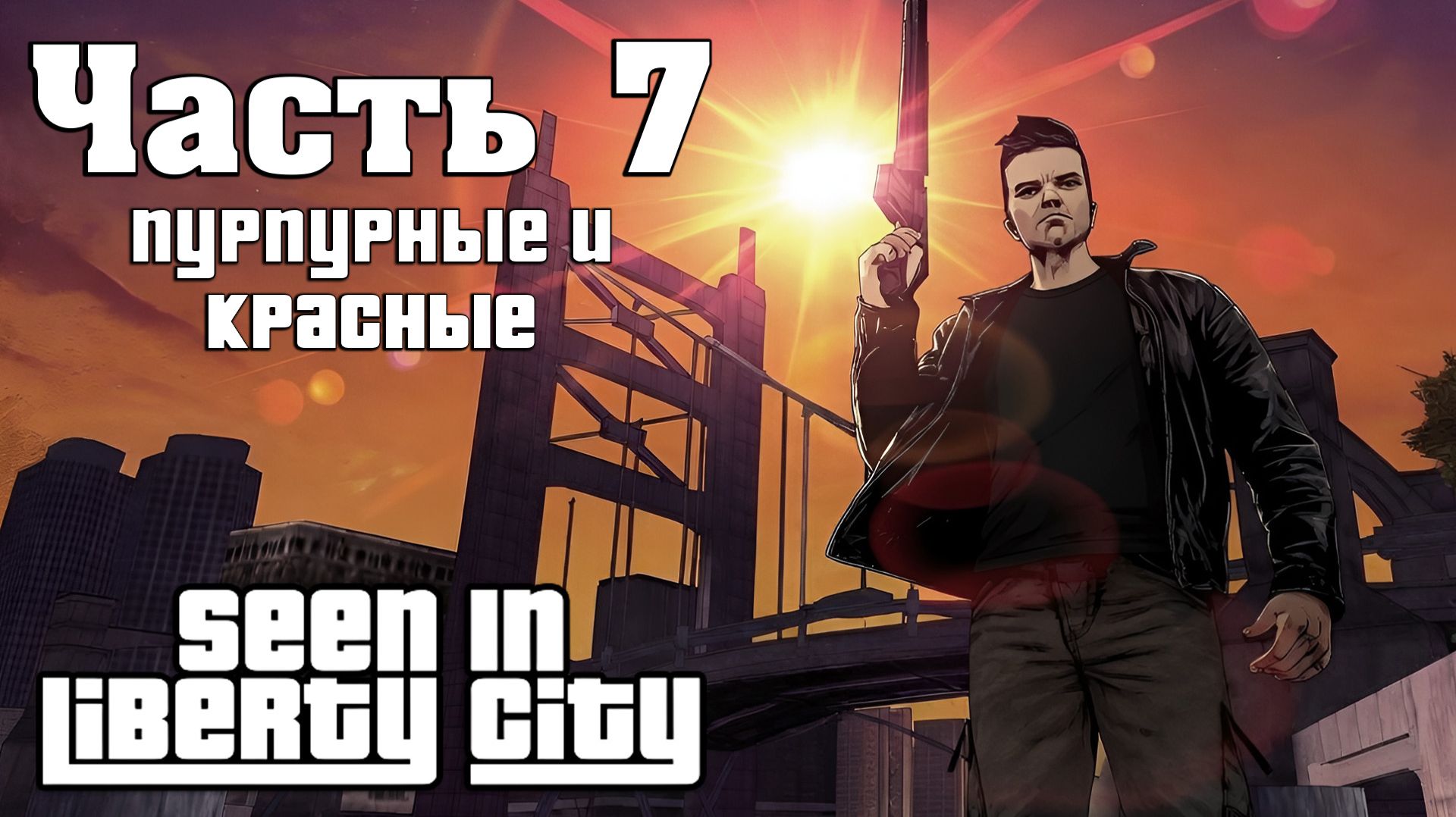 Прохождение Seen In Liberty City — Часть 7 ➤ Пурпурные и красные