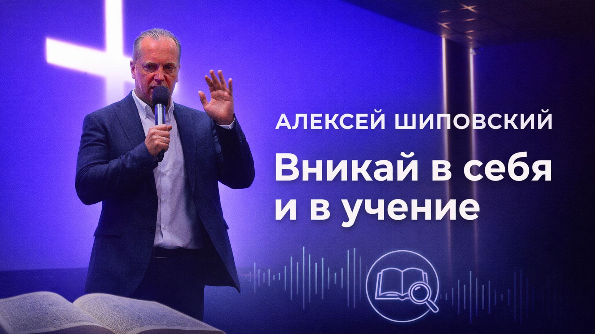 Алексей Шиповский - Вникай в себя и в учение