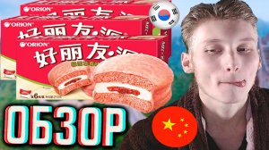 КИТАЙСКИЙ ЧОКО ПАЙ СО ВКУСОМ КЛУБНИКИ!CHOCO PIE STRAWBERRY ORION С ЯГОДНЫМ ВКУСОМ!ОБЗОР ИМПОРТНОГО