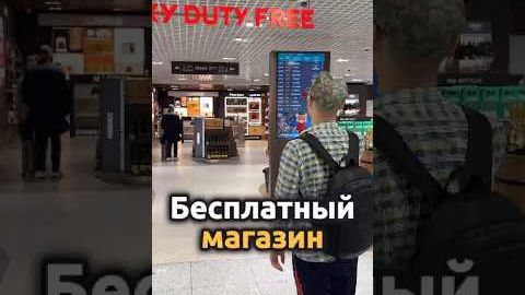 Проверил цены в Duty Free Домодедово