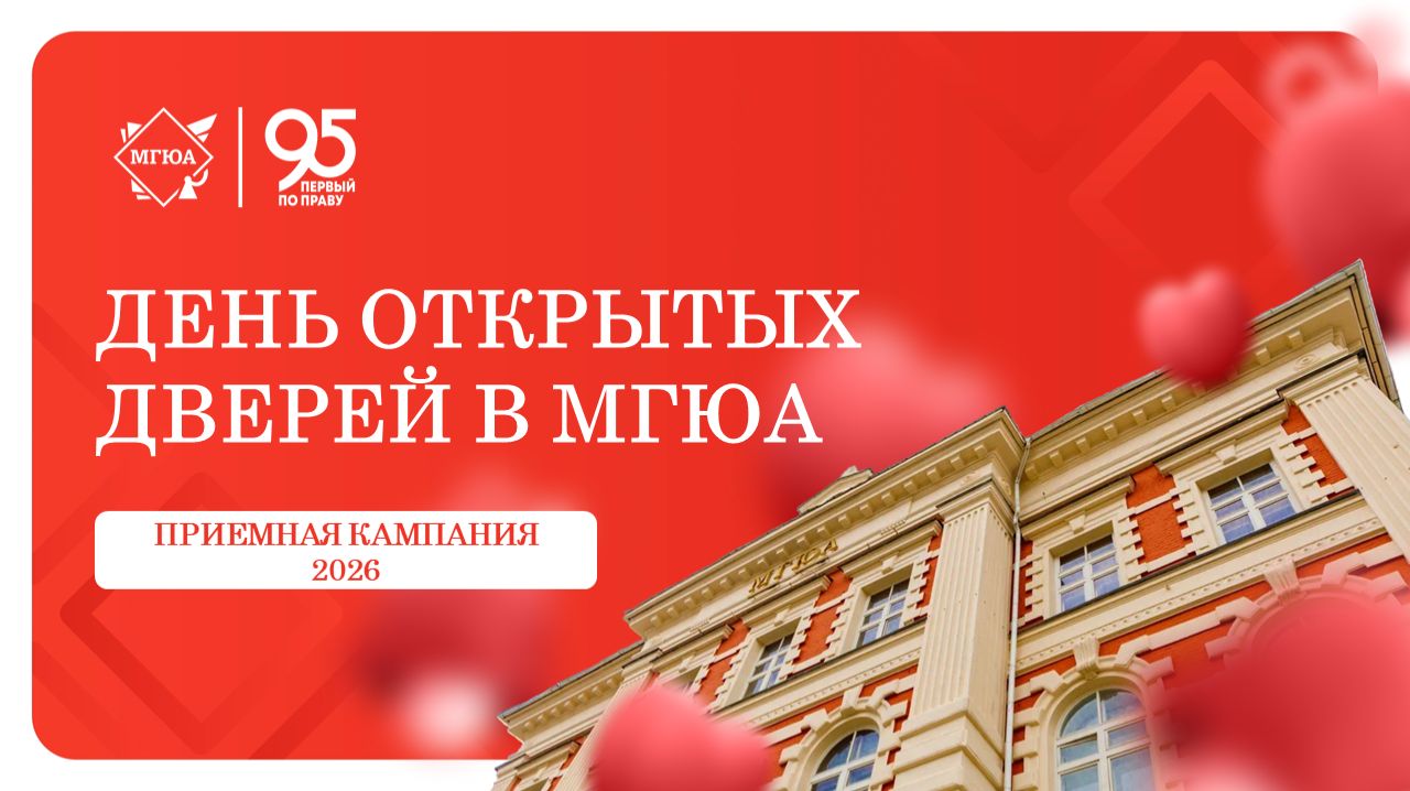 День открытых дверей Университета имени О.Е. Кутафина (МГЮА) 19.04.26