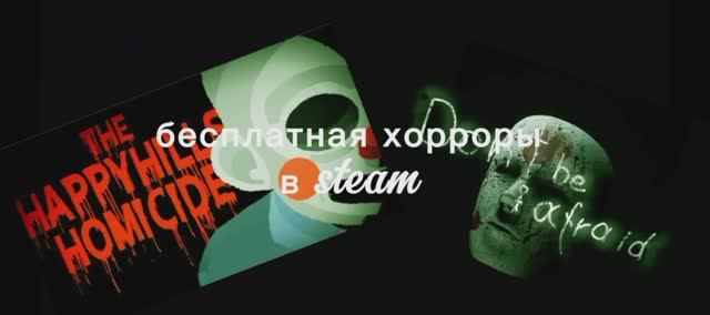 бесплатные хорроры в Steam