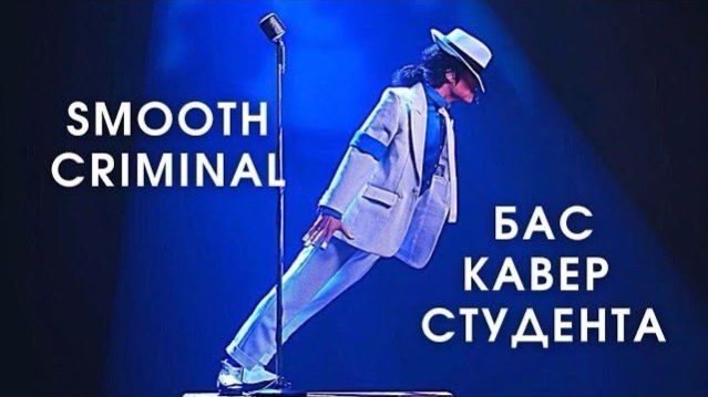 Michael Jackson - Smooth Criminal (Bass Cover) Студент Михаил Вельмискин
