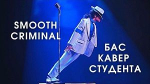 Michael Jackson - Smooth Criminal (Bass Cover) Студент Михаил Вельмискин
