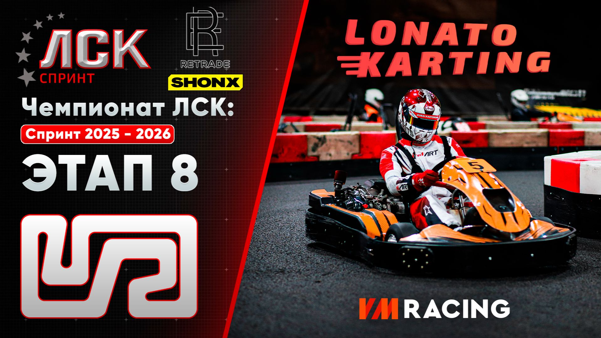 Чемпионат ЛСК / LSK: Спринт 2025 - 2026 | Этап 8 | 19.04.2026