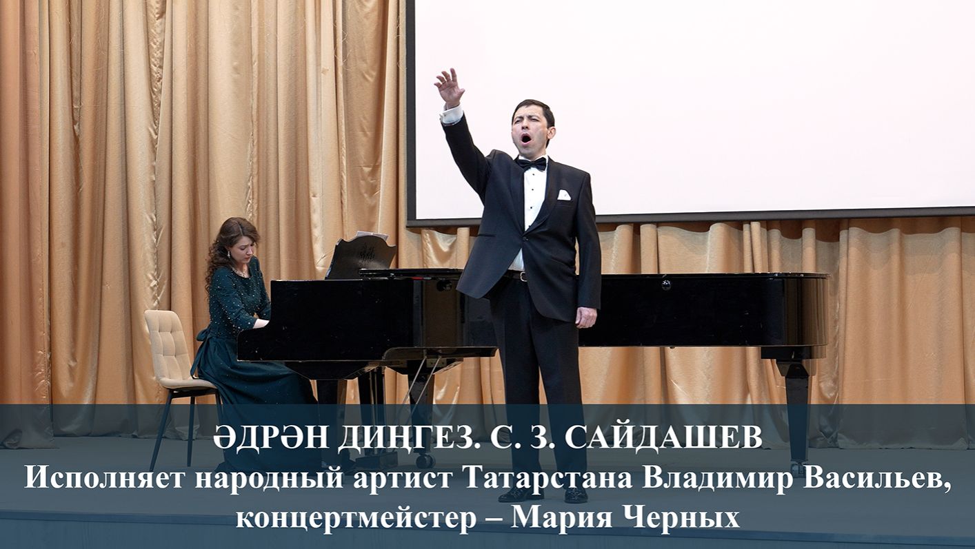 ӘДРӘН ДИӉГЕЗ (АДРИАТИЧЕСКОЕ МОРЕ). САЛИХ САЙДАШЕВ. ИСПОЛНЯЕТ ВЛАДИМИР ВАСИЛЬЕВ. 17.04.2026 г.