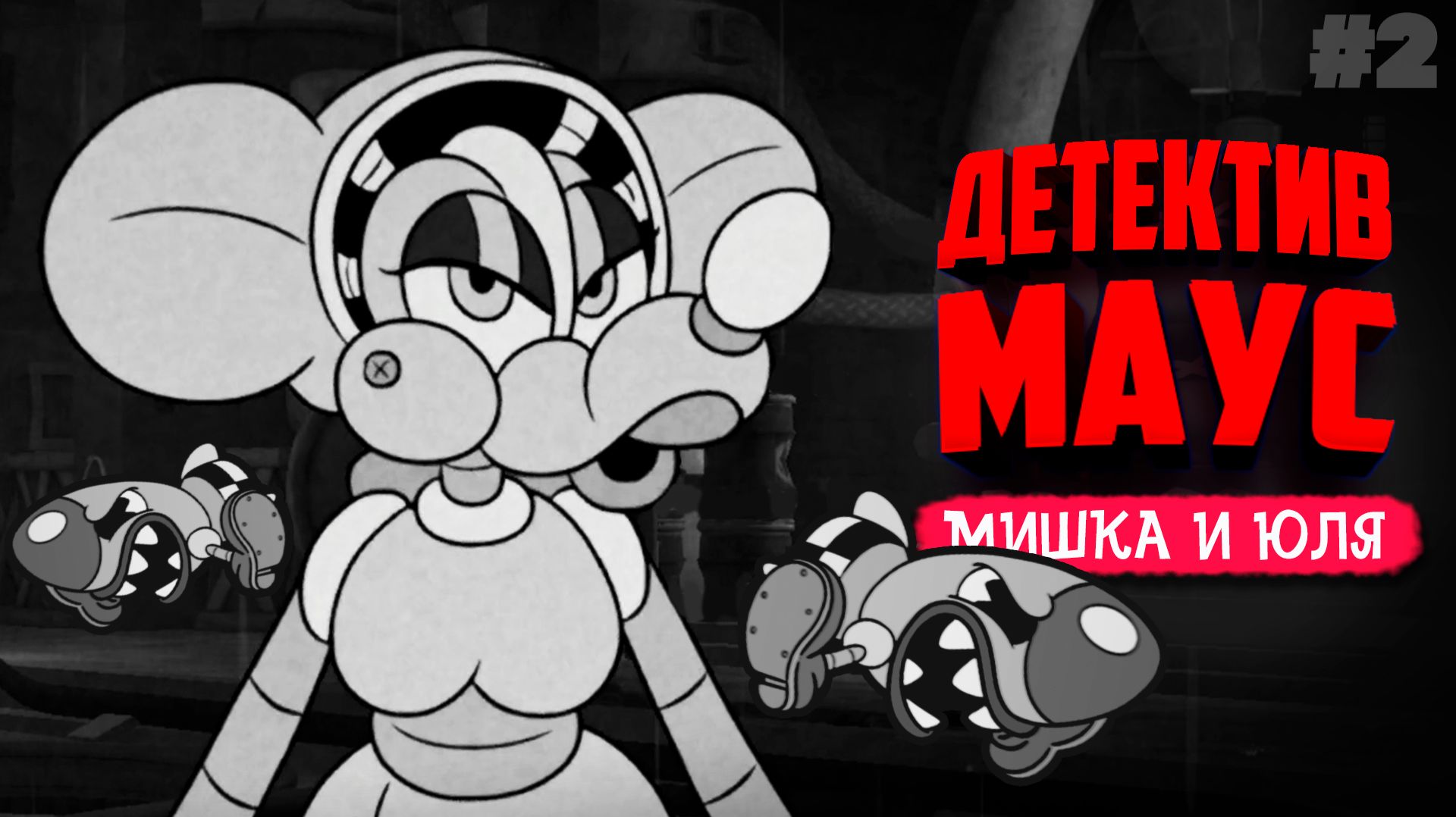 Mouse: P.I. For Hire ♦ НАРВАЛИСЬ НА БОССОВ В СЕКРЕТНОЙ ЛАБОРАТОРИИ